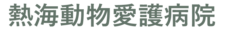 熱海動物愛護病院