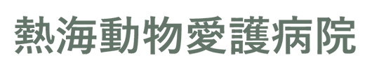 
                熱海動物愛護病院