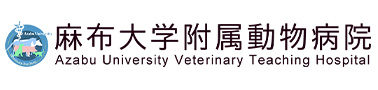 麻布大学