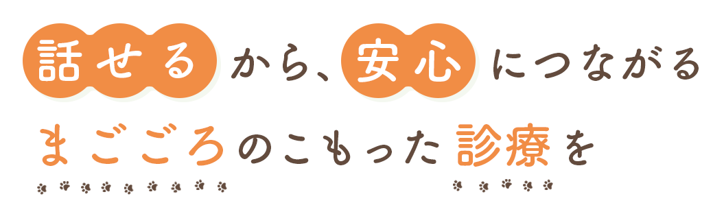 話せるから、安心につながる まごころのこもった診療を